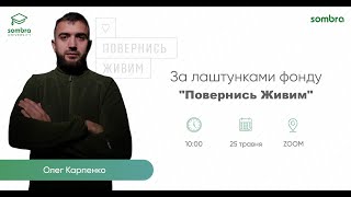 [Sombra]: За лаштунками фонду "Повернись Живим" - Олег Карпенко, Іван Науменко