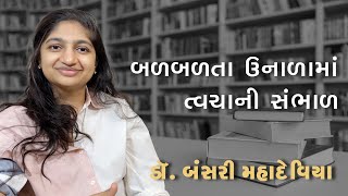 બળબળતા ઉનાળામાં ત્વચાની સંભાળ | Dr Bansari Mahadeviya