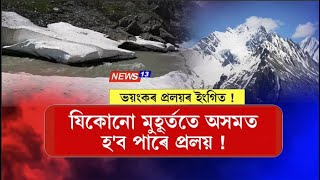যিকোনো মুহূৰ্ততে অসমত হ'ব পাৰে প্ৰলয়!