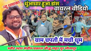 धुंआधार हुआ डांस!! वीडियो वायरल!!ग्राम चपती में मची धूम स्वीट स्टार संदीप प्रकाश बौद्ध 