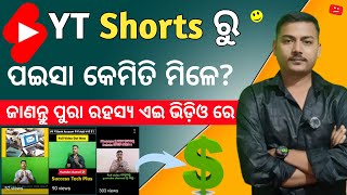 YouTube Shorts ରୁ ପଇସା କେମିତି ମିଳେ? 💰 | Earn Money from Shorts | Success Tech Plus 