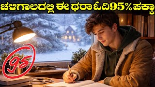 ಕಡಿಮೆ ಓದಿ ಜಾಸ್ತಿ ಅಂಕ ಪಡೆದುಕೊಳ್ಳುವ ಕಲೆ 😱🔥| Study Motivation In Kannada | Study Tips In Kannada