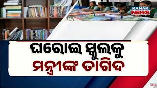 ବହି ନାଁରେ ଚଳିବନି ବ୍ୟବସାୟ | Strict Action Soon Against Schools Over Book Exploitation