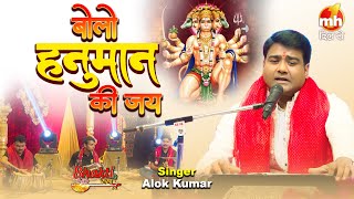 Hanuman Bhajan | बोलो हनुमान की जय | Alok Kumar | Bolo Hanuman Ki Jai | MH ONE Bhakti Dil Se