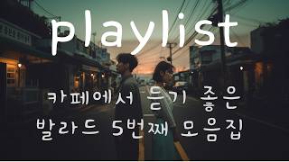𝐏𝐥𝐚𝐲𝐥𝐢𝐬𝐭 가슴 시리도록 애틋한 밤에 듣는 발라드 플리 | 감성 힙합・R&B・Pop・팝송 플레이리스트