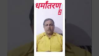 #Dharmantaran conversion