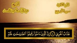 سورة البروج - القرآن المجود - عبدالباسط عبدالصمد