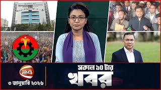 Morning News | 10am | Latest News Bangla | 3 January 2026 | Channel 24