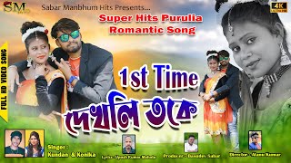 1st Time Dekhli Toke | kundan kumar & kanika karmakar | New Purulia Video2023