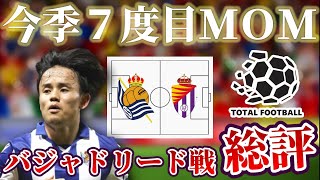【久保建英】０Ｇ０ＡでもＭＯＭになる理由とトラオレのスタメン復帰による影響｜レアルソシエダ×バジャドリード