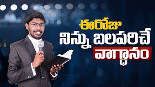 నిన్ను బలపరిచే వాగ్దానం || 07.11.2023 || Kenny Abhishikth