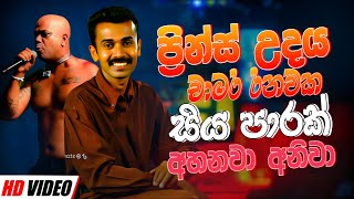 Prins Udaya Priyantha Song | Chamara Ranawaka | Best New Sinhala Songs Collection | Sinhala New Song