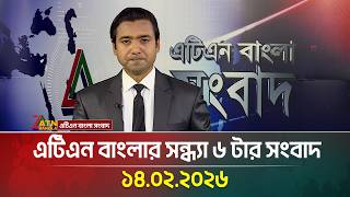 এটিএন বাংলার সন্ধ্যা ৬ টার সংবাদ | 14.02.2026 | Today News | Election News | ATN Bangla News