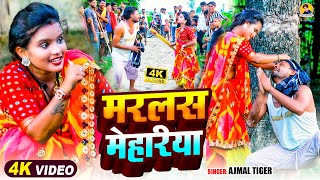 #video - मरलस मेहरिया | #Sabbu Dada & Angel Teja #Ajmal Tiger #viralvideo #bhojpuri #Marlas_Mehariya