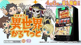 【公式】「A-SLOT+ 異世界かるてっと BT」プロモーションムービー＜2026年4月6日全国導入予定＞