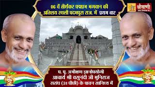 72 समवशरण विधान बाड़ा पदमपुरा जी || आचार्य श्री वसुनंदी जी मुनिराज || 28 - 30 मार्च 2025 #padampura