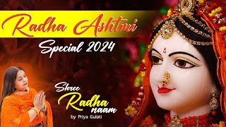 श्री राधा नाम | राधा अष्टमी 2024 स्पेशल - Priya Gulati | Bawa Gulzar