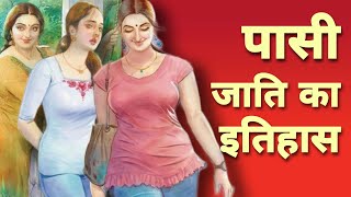 History of Pasi Caste | पासी जाति का रोचक इतिहास | ऐसे हुई थी पासी जाति की उत्पत्ति || GyaanVerse
