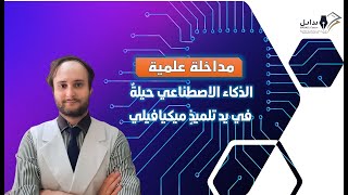 حمزة الأندلوسي / الذكاء الاصطناعي حيلةٌ في يد تلميذٍ ميكيافيلي
