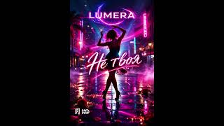 LUMERA — Не твоя 🔥 | Ukrainian Dance Pop