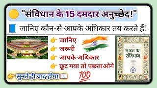भारत के संविधान के 15 महत्वपूर्ण अनुच्छेद | जानिए आपके अधिकार और कर्तव्य क्या कहते हैं। #IndianLaw