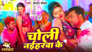 #Video | चोली नईहरवा के | #Chandan Chanchal | Choli Naiharwa Ke | #Bhojpuri Holi 2026