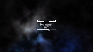 P1T - На Свет [Рэп, Хип-хоп]