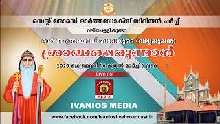 സെന്റ് തോമസ് ഓർത്തഡോക്സ് സിറിയൻ ചർച്ച് വലിയപള്ളി, കുണ്ടറ | പ്രതിക്ഷണവും സ്ലൈഹീക വാഴ്വും.