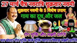 27 मार्च चैत्र नवरात्रि शुक्रवार नवमी। गाय का दूध और जल्द से रोग मुक्ति उपाय। #नवमी #pradeepmishra 