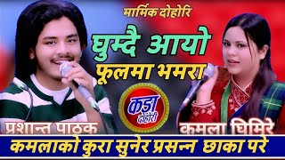  घुम्दै आयो फूलमा भमरा - कमलाको कुरा सुनेर प्रशन्न भक्कानीए - Kamala Ghimire | Prashanna Live Dohori