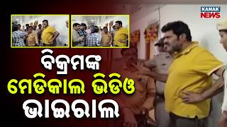 Reporter Live: High Drama At MKCG Medical Before Discharge of Bikram Panda | Viral Video