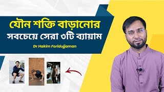 টেস্টোস্টেরন বাড়ানোর সবচেয়ে শক্তিশালী ৩টি এক্সারসাইজ | Doctor Approved Testosterone Exercises