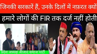 जिनकी सरकारें हैं, उनके दिलों में नफ़रत क्यों? हमारे लोगों की FIR तक दर्ज नहीं होती #SantKabirNagar