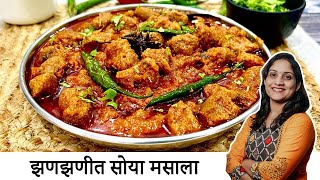 गोड खाऊन कंटाळा आला? बनवा झणझणीत सोयाबीन मसाला अगदी घरच्या साहित्यात | Soya Masala | SaritasKitchen