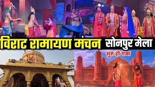 सोनपुर मेला विराट रामायण मंचन | World famous Ramayan Sonpur Mela | Full video | Vlog -6