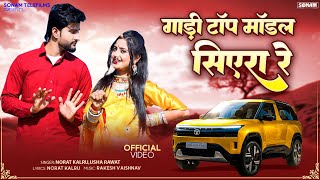 गाड़ी टॉप मॉडल सिएरा रे | New Rajasthani & Marwadi Song 2026 | Asha Meena & Norat Kalru & Usha Rawat