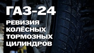 ГАЗ-24: ревизия и ремонт тормозов, часть 1