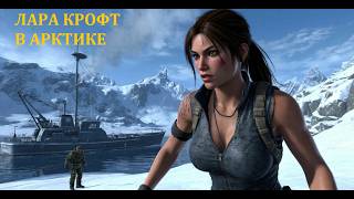 Lara Croft Arctic Rescue - #МОДЕЛИДЛЯИГР   низкополигональная модель