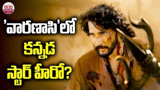 kichcha sudeep in Mahesh Babu's Varanasi Movie | SS Rajamouli | Priyanka Chopra | ABN Chitrajyothy