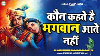 🔴LIVE : कौन कहता है भगवान आते नहीं - Kaun Kehate Hai Bhagwan Aate Nahi - Krishna Bhajan