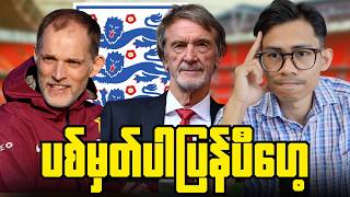 အင်္ဂလန်နဲ့ (၂၀၂၈)ခုနှစ်ထိသက်တမ်းတိုးသွားမယ့် သောမတ်တူချယ်လ်