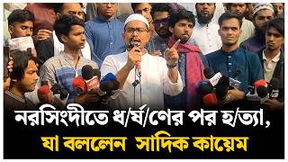 নরসিংদীতে ধ/র্ষ/ণের পর হ/ত্যা, যা বললেন ডাকসু ভিপি সাদিক কায়েম | DUCSU | Sadik Kayem | Daily Sangram