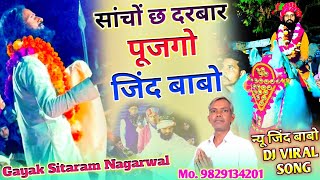 सांचो छ दरबार पूजागो जिंद बाबो || Sancho Chh Darbar Pujgo Jind Babu || Gayak Sitaram Nagarwal