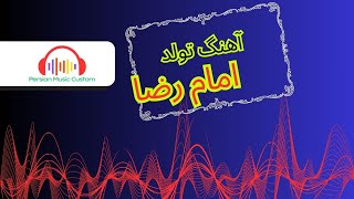 جشن میلاد امام رضا