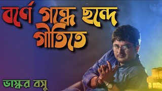 Borne gondhe chonde gitite cover by BHASKAR | বর্নে গন্ধে ছন্দে গীতিতে l Mordern bengali song