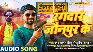 रंगदार जौनपुर के | #Umang Yadav का भोजपुरी #रंगदारी गाना | Rangdar Jaunpur Ke |  Bhojpuri Song 2023