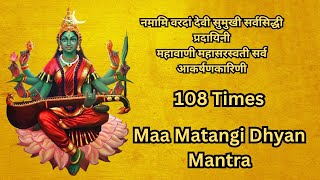 नमामि वरदां देवी सुमुखी सर्वसिद्धी प्रदायिनी 108 Times | Matangi Dhyan Mantra | मातंगी देवी मंत्र