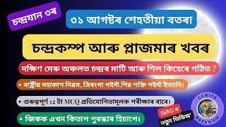 |চন্দ্ৰযান ৩ৰ শেহতীয়া খবৰ, ইছৰ'ৰ নতুন ভিডিঅ'||চন্দ্ৰকম্প||চন্দ্ৰত প্লাজমা||কিহেৰে গঠিত চন্দ্ৰৰ শিল|