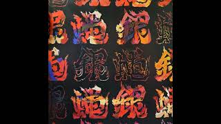 Ginbae (銀蝿) - Toluene