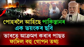 পোহৰলৈ আহিছে পাকিস্তানৰ এক ভয়ংকৰ ছবি! চাওক নিৰ্লজ্জ পাকিস্তানৰ চৰিত্ৰ।